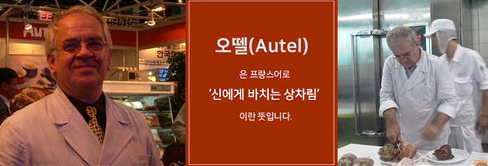 정통 유럽식 육가공 노하우