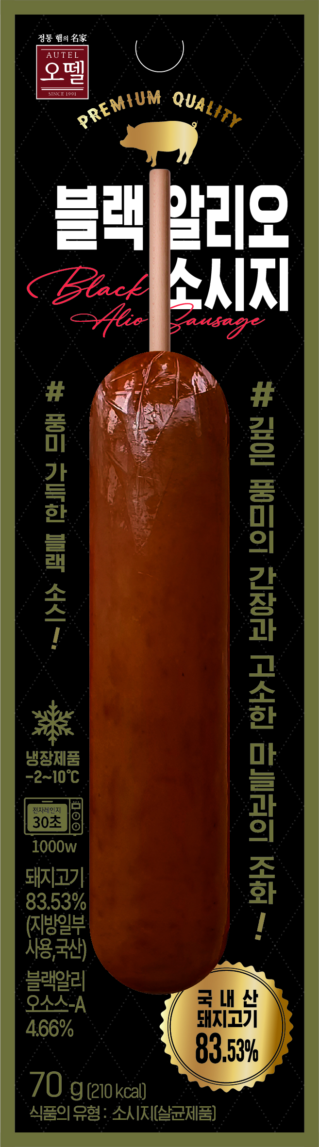 블랙알리오소시지(70g)