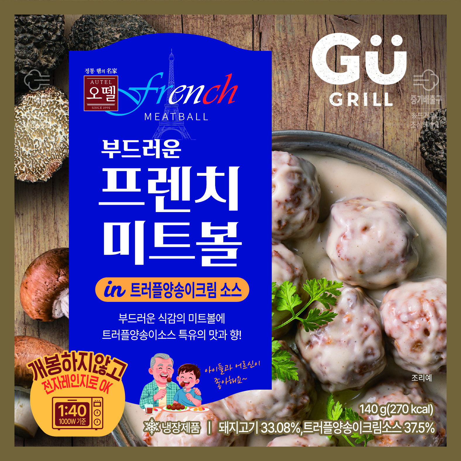 규그릴 부드러운 프렌치미트볼(트러플 양송이크림 소스)