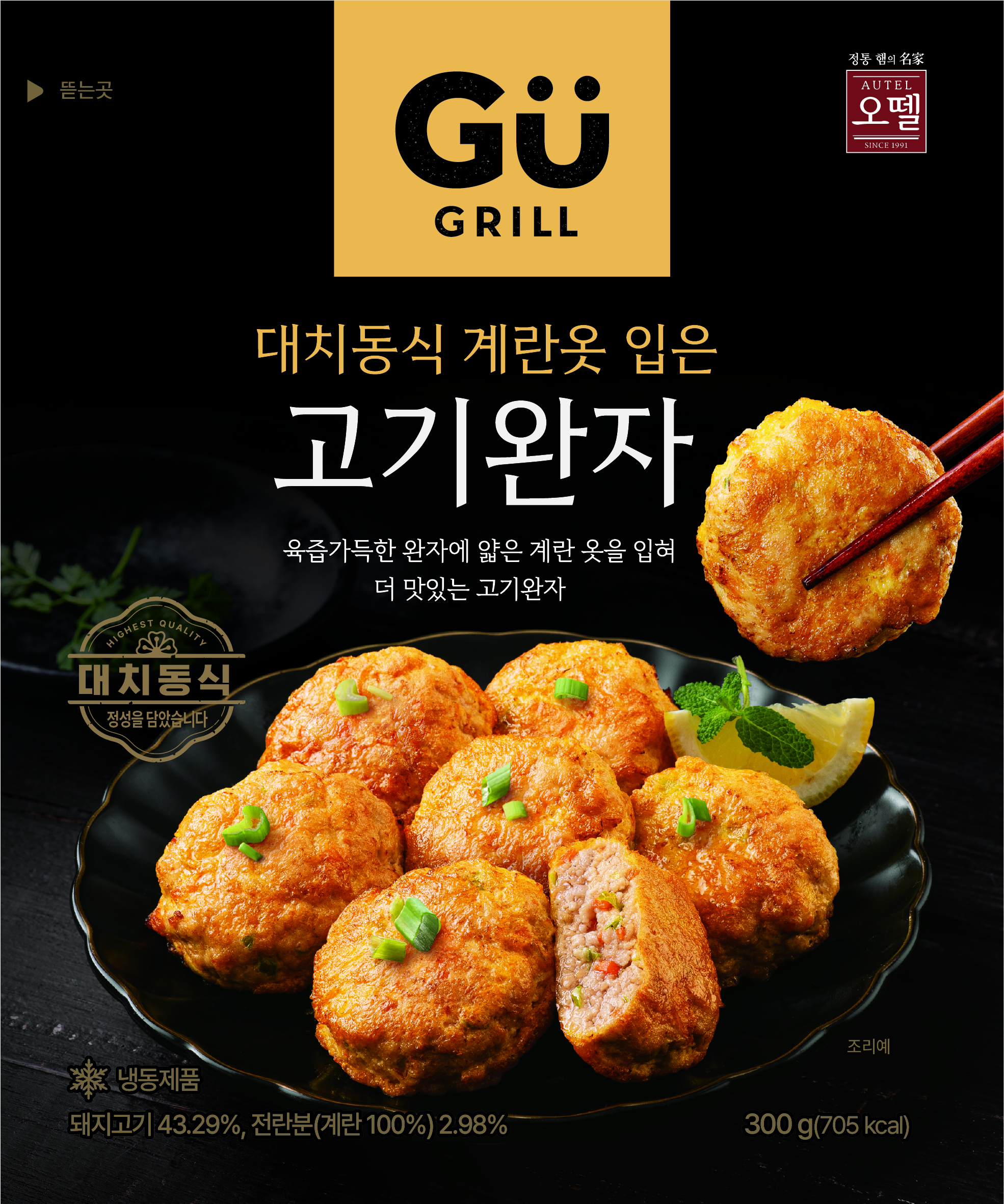 규그릴 대치동식 계란옷 입은 고기완자