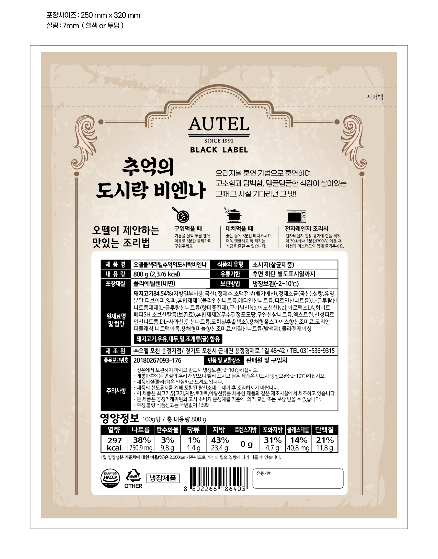 오뗄블랙라벨추억의도시락비엔나(800g)냉장