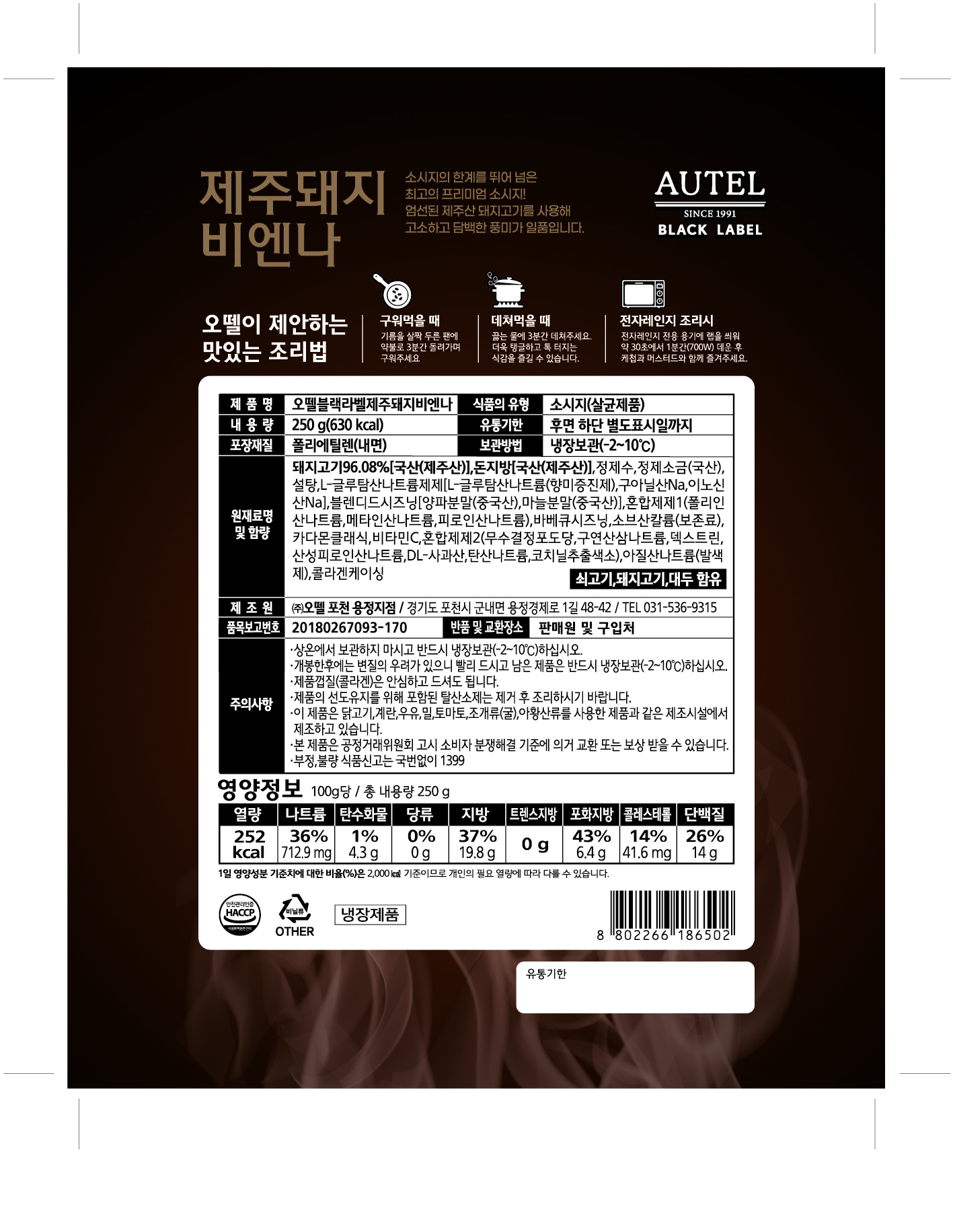 오뗄블랙라벨제주돼지비엔나(250g)냉장