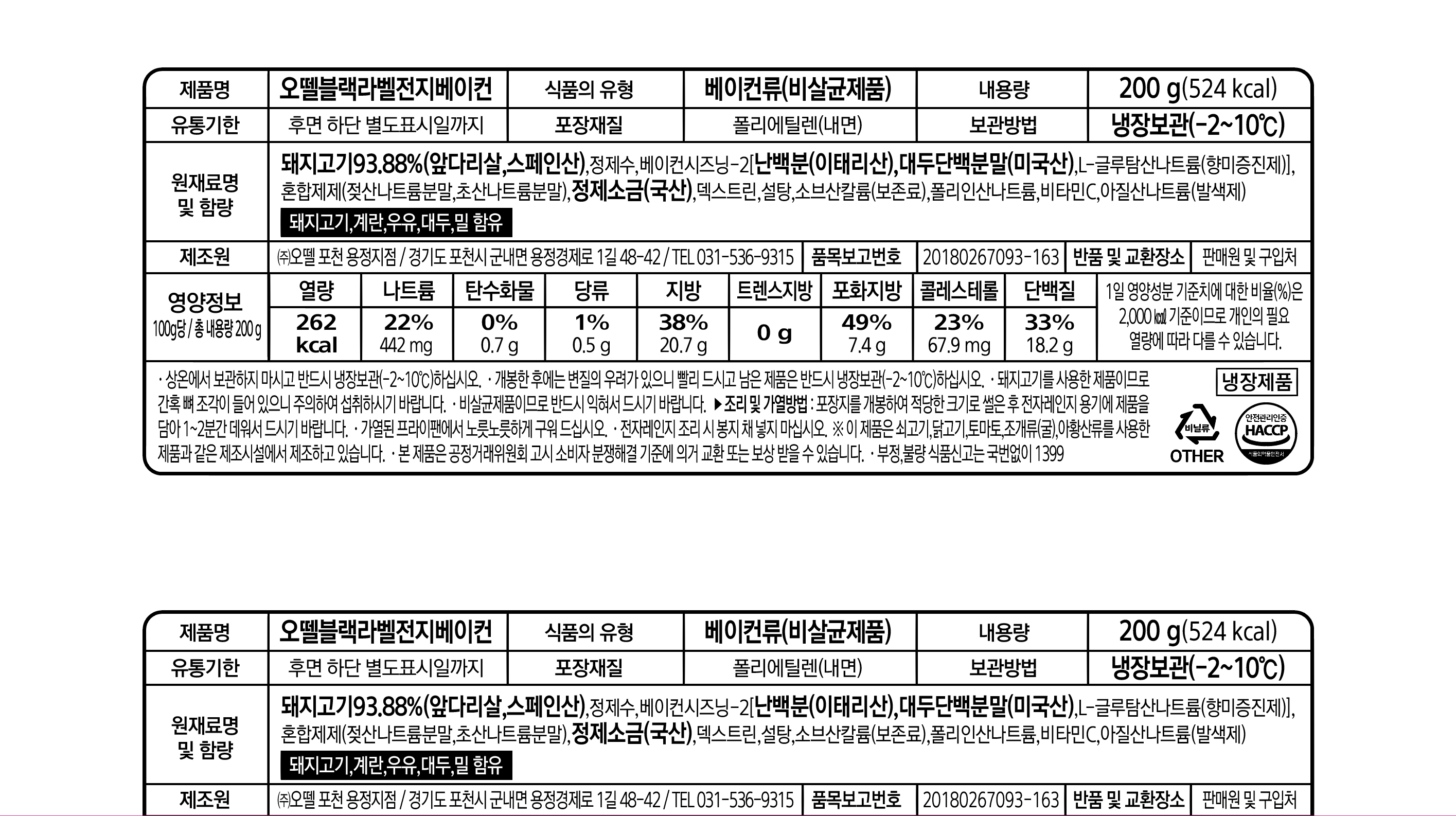 오뗄블랙라벨전지베이컨(200g)냉장