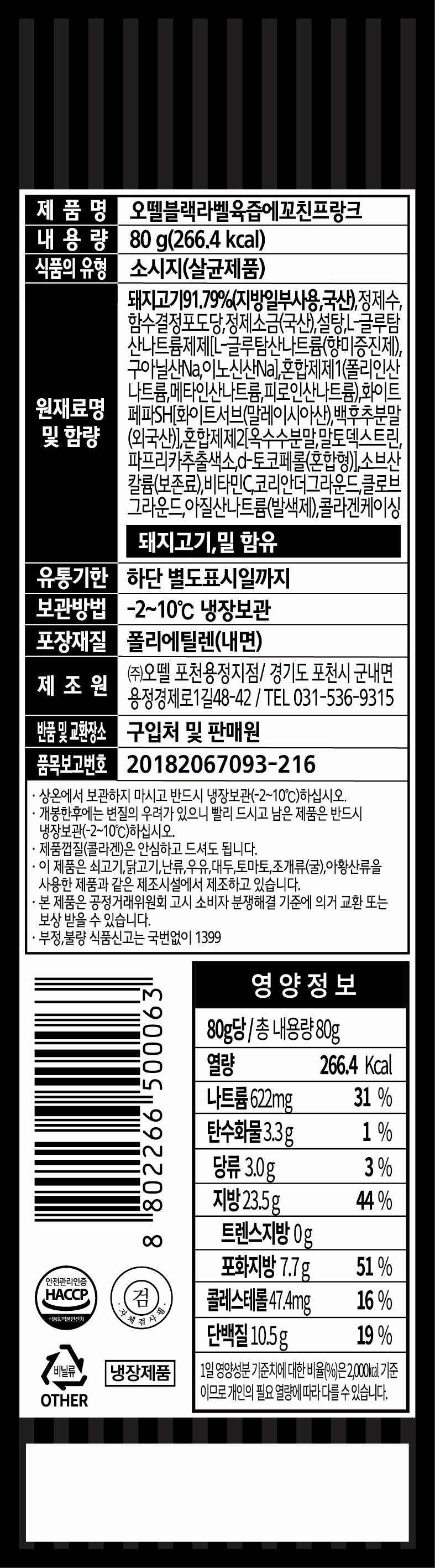 오뗄블랙라벨육즙에꼬친프랑크(320g)냉장