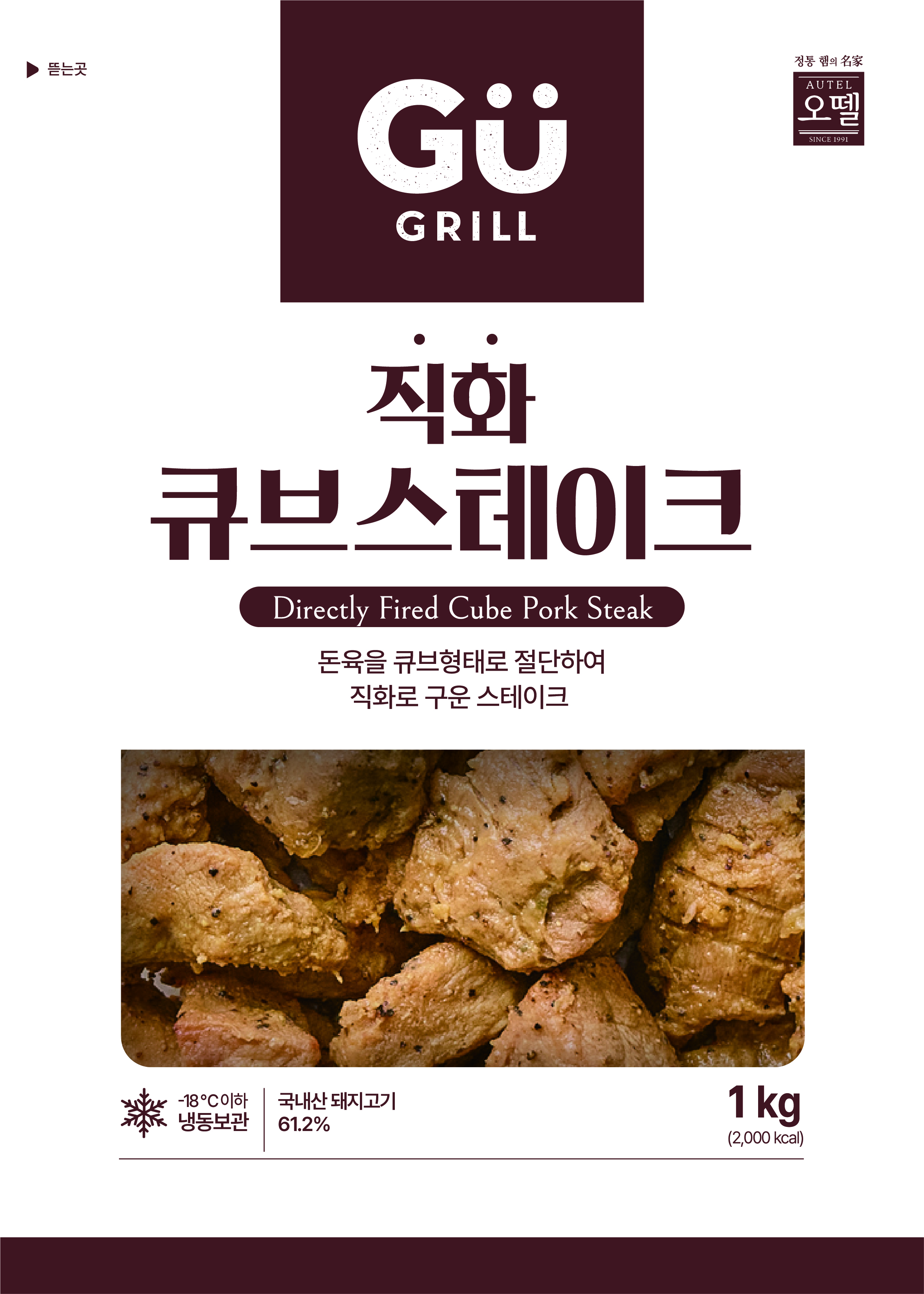 규그릴 직화 큐브 스테이크